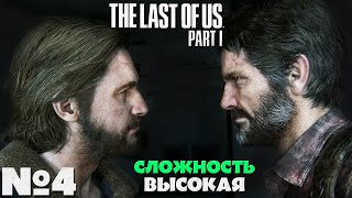 The Last of Us: Part I (Одни из нас: Часть I) - Прохождение. Часть № 4. Сложность Высокая.