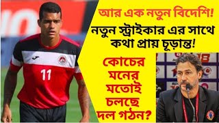 East Bengal Finalised New Foreign Striker? || Talks with New Players in Final Stages!