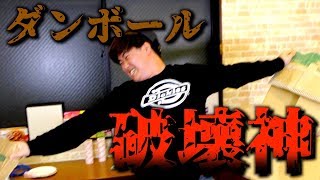 スカイハウスに破壊神が現れました。