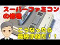 スーパーファミコン画像乱れの修理　ええい！こうなったら最終手段だ！【SPN#033】