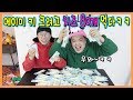 치즈 이렇게 먹는사람 꼭있다! 스트링 치즈 80개 먹방 ㅋㅋㅋ(흔한남매)