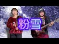 「粉雪」をアコースティックで歌ってみました。
