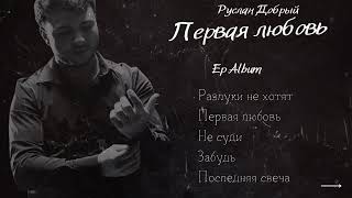 Руслан Добрый | Первая любовь | EP Album 2024