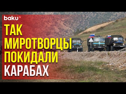 Российские миротворцы покидают территорию Карабаха