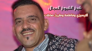 شيخ الشيوخ العجال Ft حبيبو( الايسيزي وفاطمة وطريق صابلات ) لايف عين ازال -سطيف- 🇩🇿🇹🇳🇪🇬🇱🇾🇲🇦