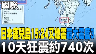【每日必看】日本鹿兒島15:24又地震