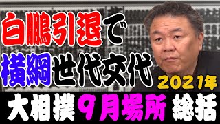 【新横綱】優勝 照ノ富士！白鵬引退で揺れる相撲界 ガチンコ力士の活躍は？