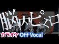 【カラオケ】脳内ピエロ/さとみ&times;ジェル&times;ななもり。【Off Vocal】