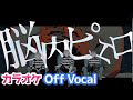 【カラオケ】脳内ピエロ/さとみ×ジェル×ななもり。【Off Vocal】