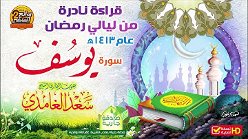 HD / ما تيسر من سورة يوسف / تلاوة نادرة قديمة للقارئ || سعد بن سعيد الغامدي || من روائع عام 1413 هـ