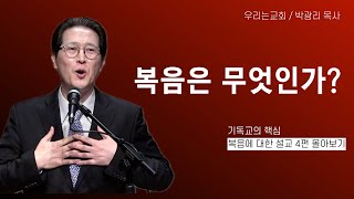 복음은 무엇인가? / 복음에 대한 명료한 설명!