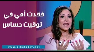 حنان مفيد فوزي: فقدت أمي في توقيت حساس.. وعانيت في تربية ابني