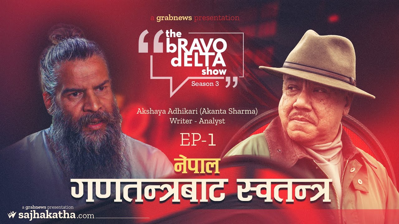 the Bravo Delta Show || Season 3 || EP 1|| Bhusan Dahal || Akanta Sharma || sajhakatha