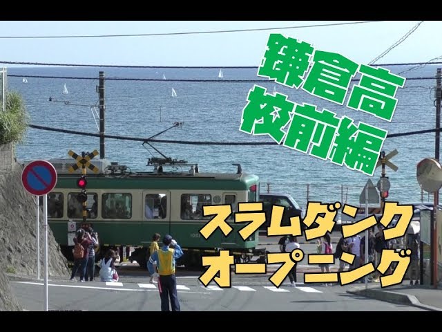 江ノ電散歩第7話 鎌倉高校前編 スラムダンクのオープニングが蘇る Youtube 江ノ電散歩第7話 鎌倉高校前編 スラムダンクのオープニングが蘇る Youtube