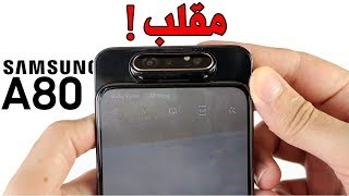 موبايل Samsung A80 بعد شهرين من الإستخدام | لا تشتري الموبايل قبل ما تتفرج عالفيديو دة !