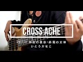 【UNITIA神託の使徒×終焉の女神】Cross Ache Bass cover.