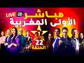 بث مباشر قناة الأولى المغربية مسلسلات رمضان 2026 Al Aoula LIVE عش الطمع وشكون كان يقول الحلقة 22