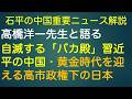 石平の中国重要ニュース解説・特別号
