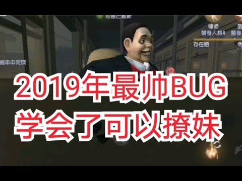 【第五人格最帅BUG】2019年年度最霸气的BUG巡礼！六阶人皇看了都说舒服了！