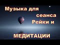 Музыка для Рейки Интервал 3 мин колокольчики Для Сна Звуки Моря Relax Music Calm Спокойная 