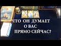 🔮💖ЧТО ЖЕ ОН ДУМАЕТ О ВАС ПРЯМО СЕЙЧАС/Гадание на  Таро на любовь on-line/Расклад Таро