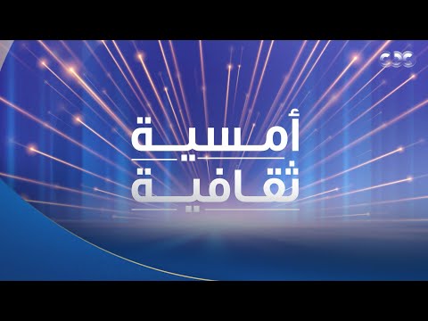 الأديب القاص محمد محمد مستجاب في ضيافة أمسية ثقافية مع الإعلامي عبد الله يسري حلقة كاملة