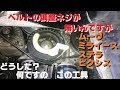 ベルト交換　調整ネジが無いんですが　ムーヴ　ミライース　ステラ　ピクシス　どうゆう事ですか？