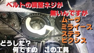 ベルト交換　調整ネジが無いんですが　ムーヴ　ミライース　ステラ　ピクシス　どうゆう事ですか？