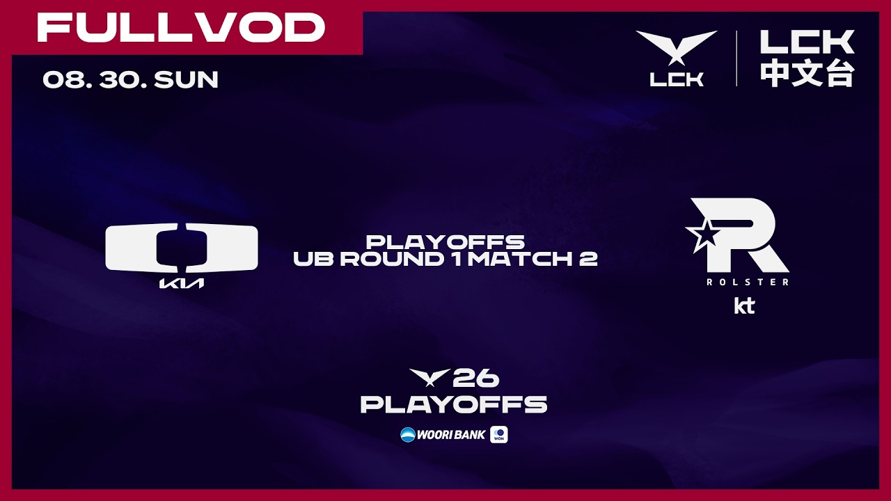 [中文] DK vs KT | 2026 WOORIBANK LCK Playoffs R1