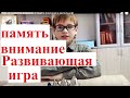 ПАМЯТЬ и ВНИМАНИЕ  - слуховая  и зрительная. Игра на развитие   памяти  и внимания.