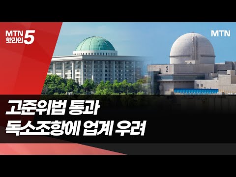 진통 끝에 마련된 고준위법… 월성원전 &amp;#39;<strong>셧다운</strong>&amp;#39; 우려 / 머니투데이방송 (뉴스)
