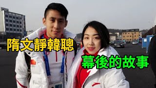 Behind the scenes of Sui Wenjing Han Cong #Han Cong #Sui Wenjing #The Scallion Bucket Set