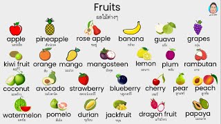 Fruits  ผลไม้ต่างๆภาษาอังกฤษ  การถามตอบเกี่ยวกับผลไม้