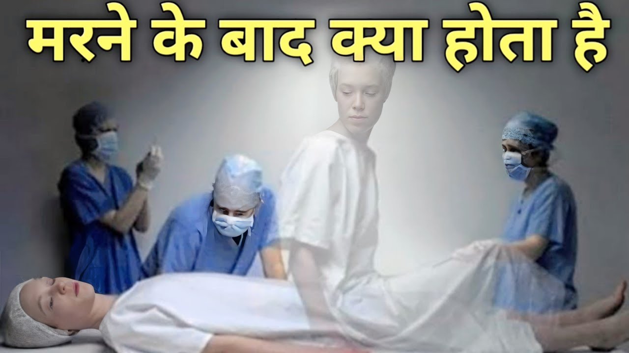 Marne Ke Baad Kya Hota Hai | What Happens After Death - YouTube