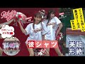 【超人気チア】リンシャンの彼シャツひらり・・これを超えるチア映像はもう出ない【菲菲/志柿じゅみ】
