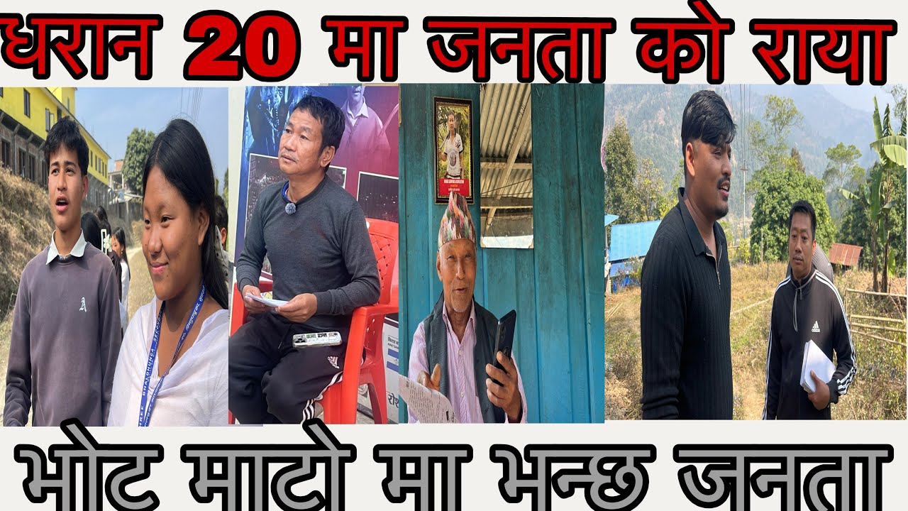 किन भोट माटो मा धरान 20 को जनता भन्छ अरु पाटीलाई हेरियो धेरै चोती अबो हेर्ने हर्कलाई एक चोति