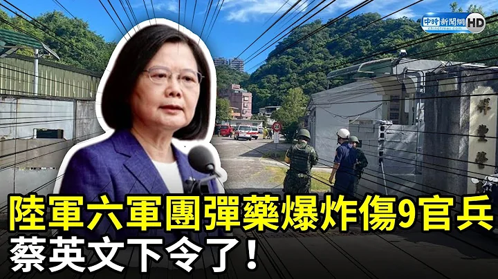 陆军六军团弹药爆炸伤9官兵　蔡英文下令了！ @ChinaTimes - 天天要闻