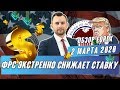 Прогноз по рынку форекс на  02.03 от Тимура Асланова