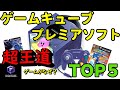 【ゆっくり解説】ゲームキューブプレミアソフトランキングＴＯＰ5【カービィのエアライドはなぜ高騰？】
