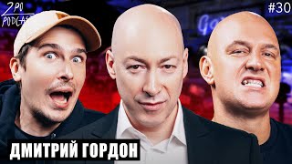 ДМИТРИЙ ГОРДОН: о Навальном, Дворце Путина и Обаме [2POPODCAST #30]