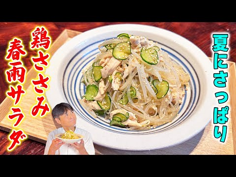 鶏ささみ春雨サラダ by 【賛否両論】笠原将弘の料理のほそ道