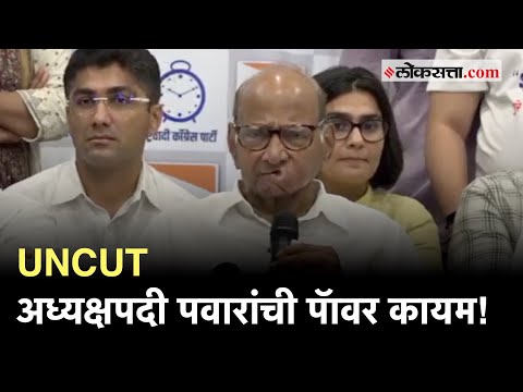 Sharad Pawar: कार्यकर्ते, नेत्यांच्या पुढे शरद पवारही नरमले; अध्यपदाचा राजीनामा घेतला मागे