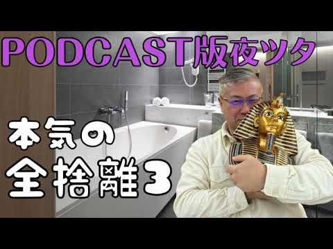 第25話】本気の全捨離3 - YouTube