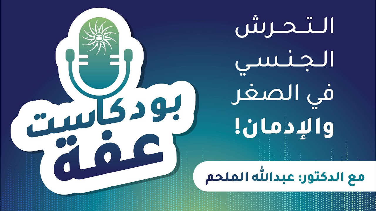 التحرش الجنسي في الصغر والإدمان؟| مع د.عبدالله الملحم