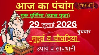 आज का पंचांग 29 जुलाई 2026 | Aaj Ki tithi | Panchang, Shubh Muhurat - Wednesday July 2026