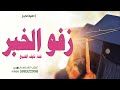 اغنية تخرج زفو الخبر غناء نايف الشيخ تنفيذ بالاسماء حصريا 2023 