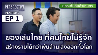 EP26/2023 : คุณอ๊อฟ โกสินทร์ วิระพรสวรรค์ ทายาทผู้ผลิตของเล่น PlanToys | PERSPECTIVE [9 ก.ค. 66]