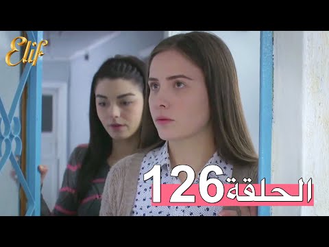 مسلسل إليف الحلقة 126 مترجمة