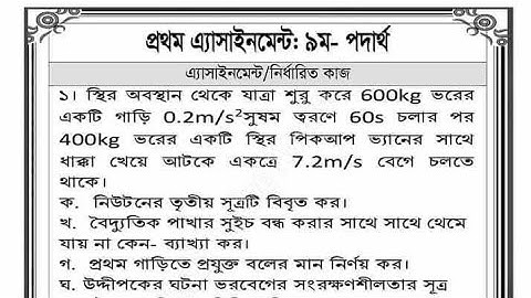Physics Assignment Solution। Class 9। নবম শ্রেণি পদার্থ এ্যাসাইনমেন্ট-১। By NCB #ScinceTeachingHomes