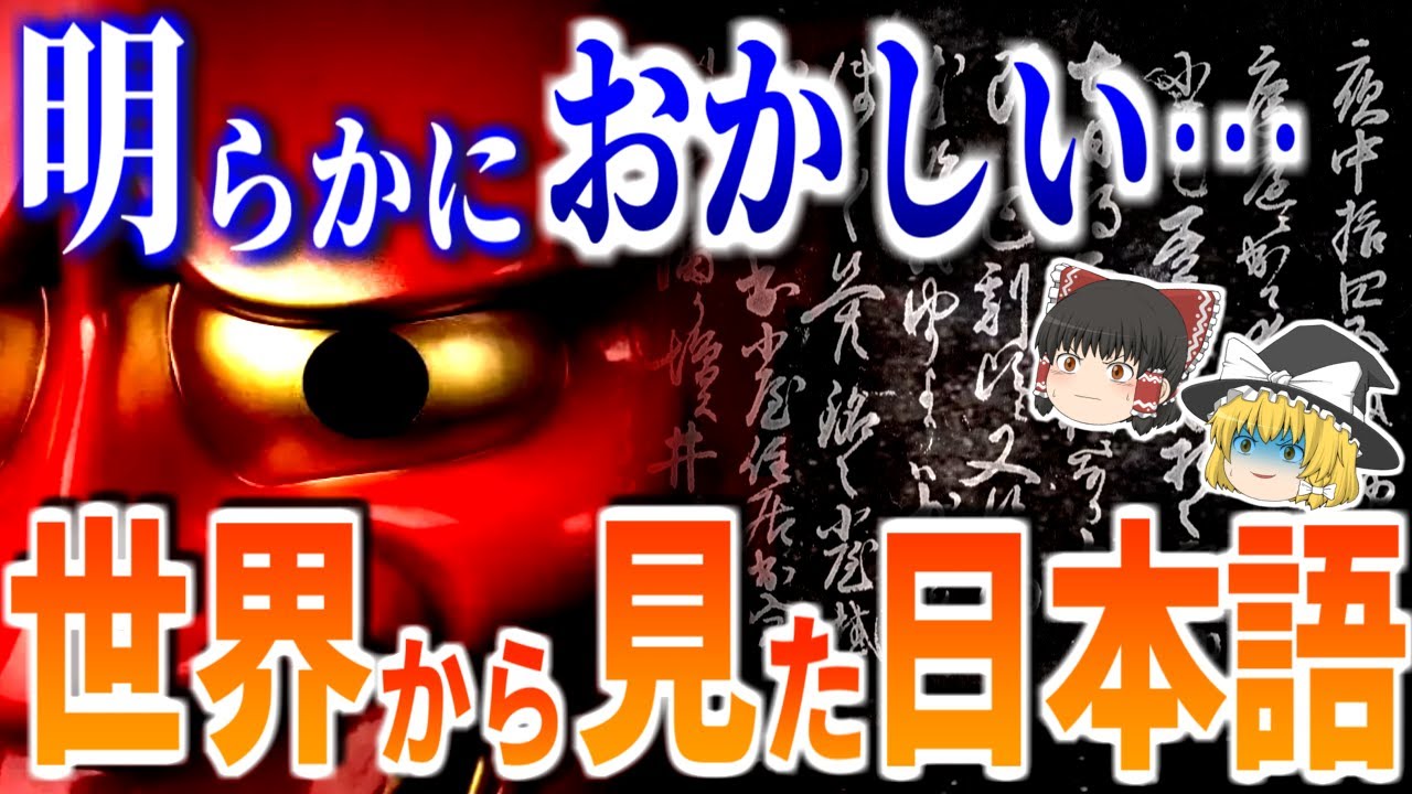 世界的に特別すぎる「日本語の秘密」～1.6%だけの孤立した言語～【ゆっくり解説】